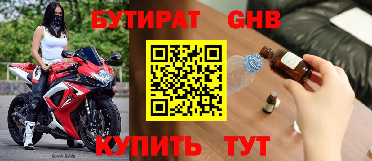 Бутират оксибутират Канск