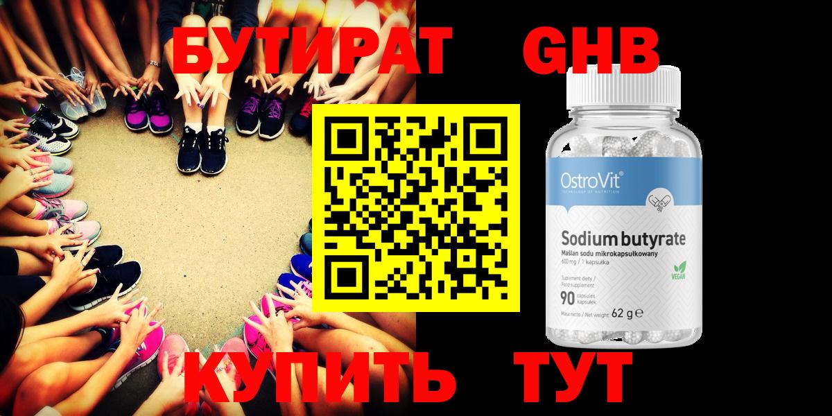 БУТИРАТ  БУТИРАТ жидкий экстази  Вход с VPN  Канск 