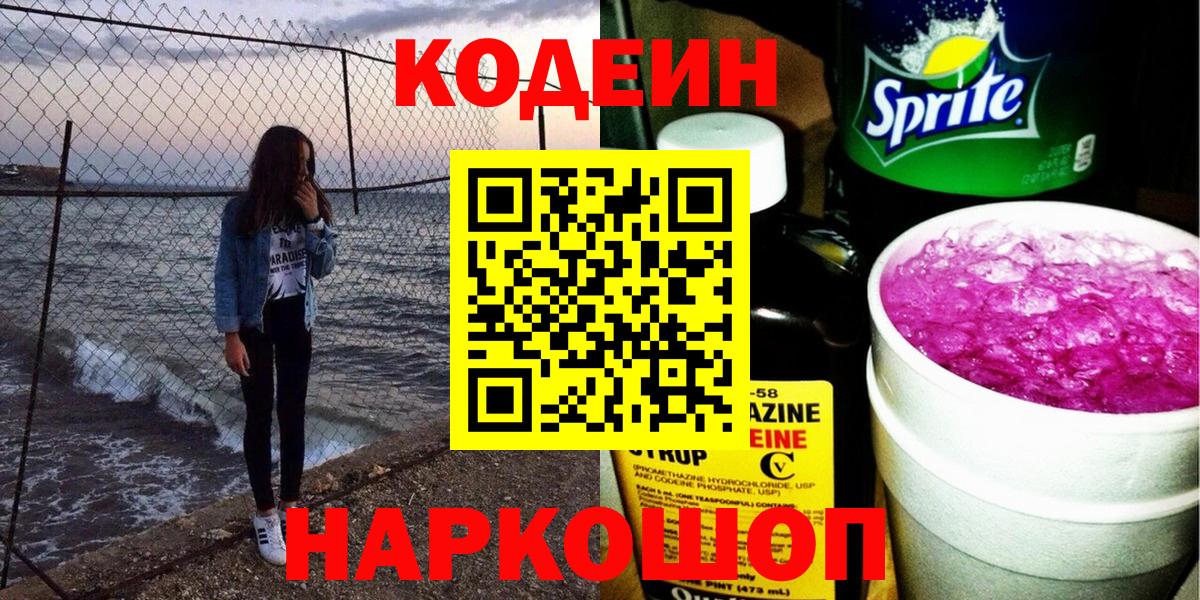 Codein Purple Drank  Вход с VPN  дарнет шоп  Канск  Кодеиновый сироп Lean Purple Drank 